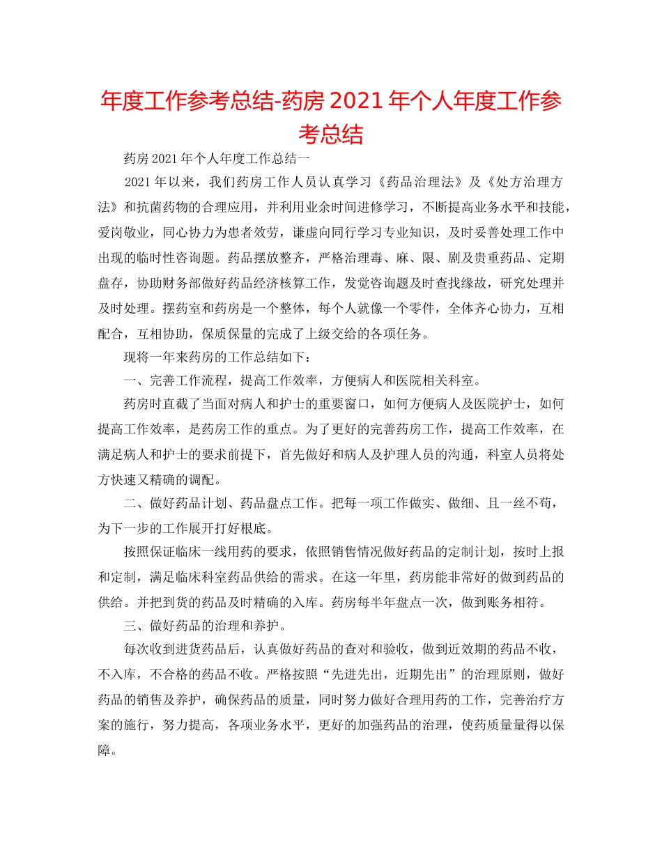 年度工作参考总结-药房2024年个人年度工作参考总结 _第1页