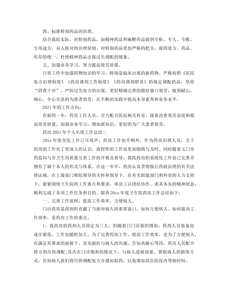 年度工作参考总结-药房2024年个人年度工作参考总结 _第2页