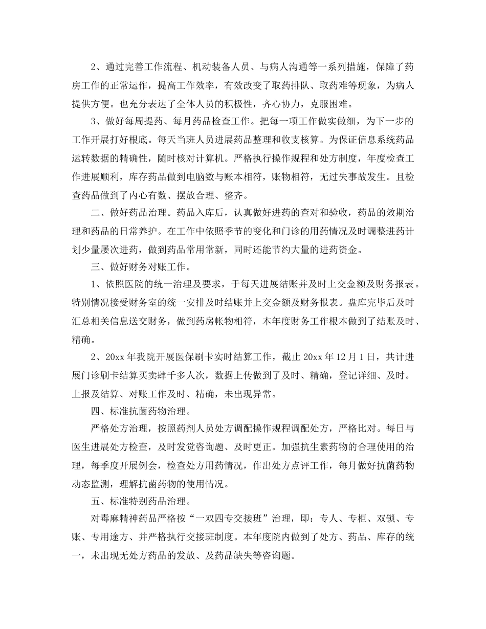 年度工作参考总结-药房2024年个人年度工作参考总结 _第3页