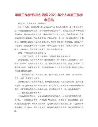 年度工作参考总结-药房2024年个人年度工作参考总结 