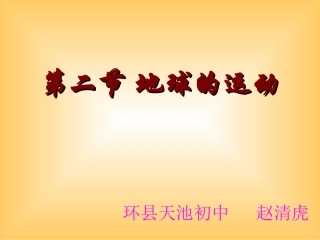 课件（1）地球运动