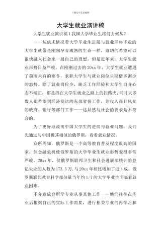 大学生就业演讲稿