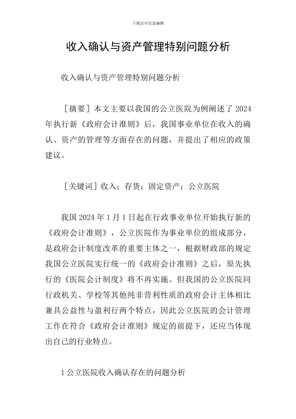 收入确认与资产管理特殊问题分析_第1页