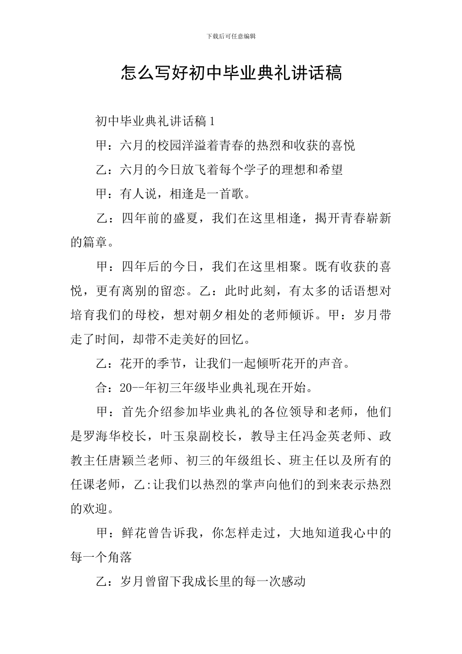 怎么写好初中毕业典礼讲话稿_第1页