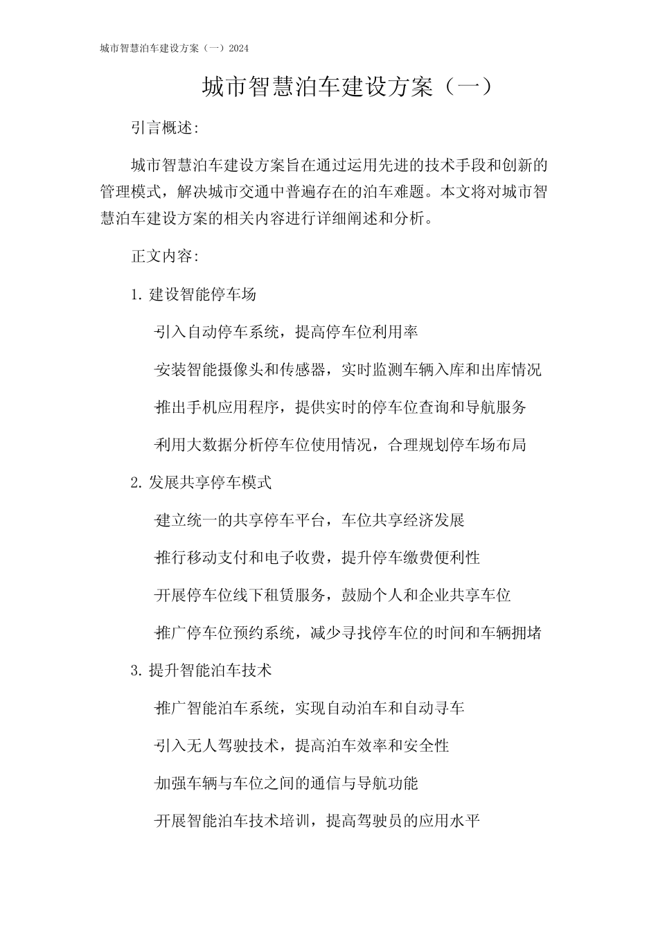 城市智慧泊车建设方案(一)2024 _第1页
