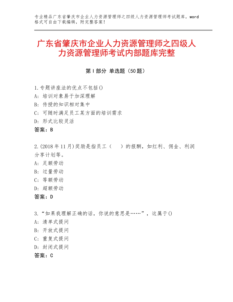 广东省肇庆市企业人力资源管理师之四级人力资源管理师考试内部题库完整_第1页
