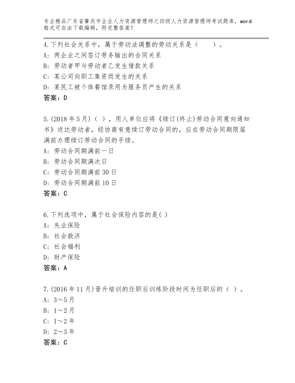 广东省肇庆市企业人力资源管理师之四级人力资源管理师考试内部题库完整_第2页