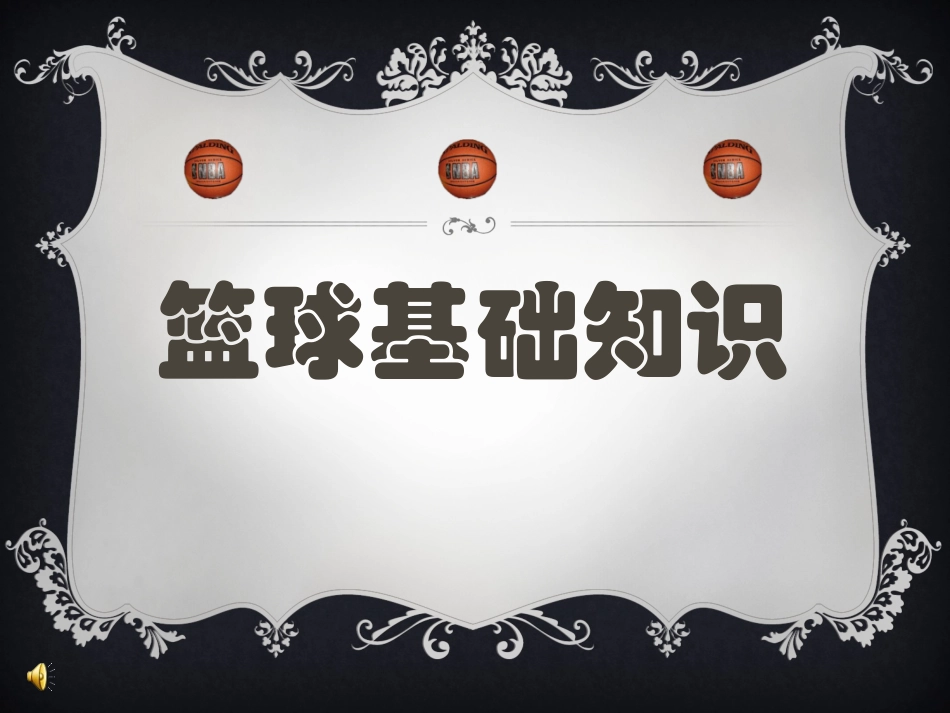 初中体育_篮球运动基础知识_第1页