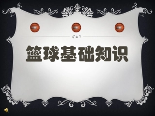 初中体育_篮球运动基础知识