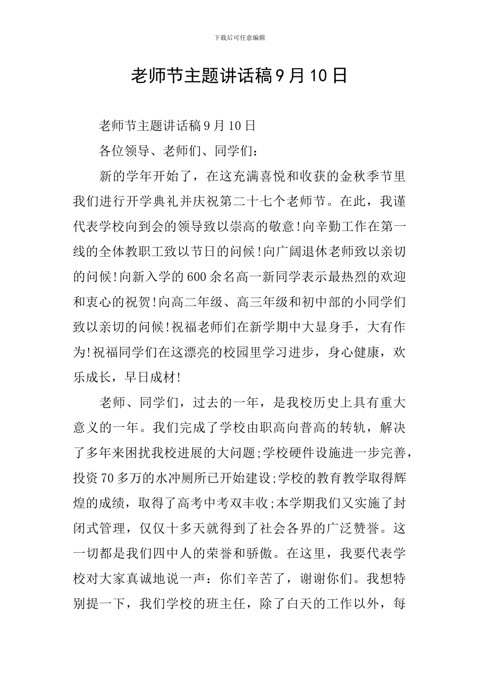 教师节主题讲话稿9月10日-0_第1页