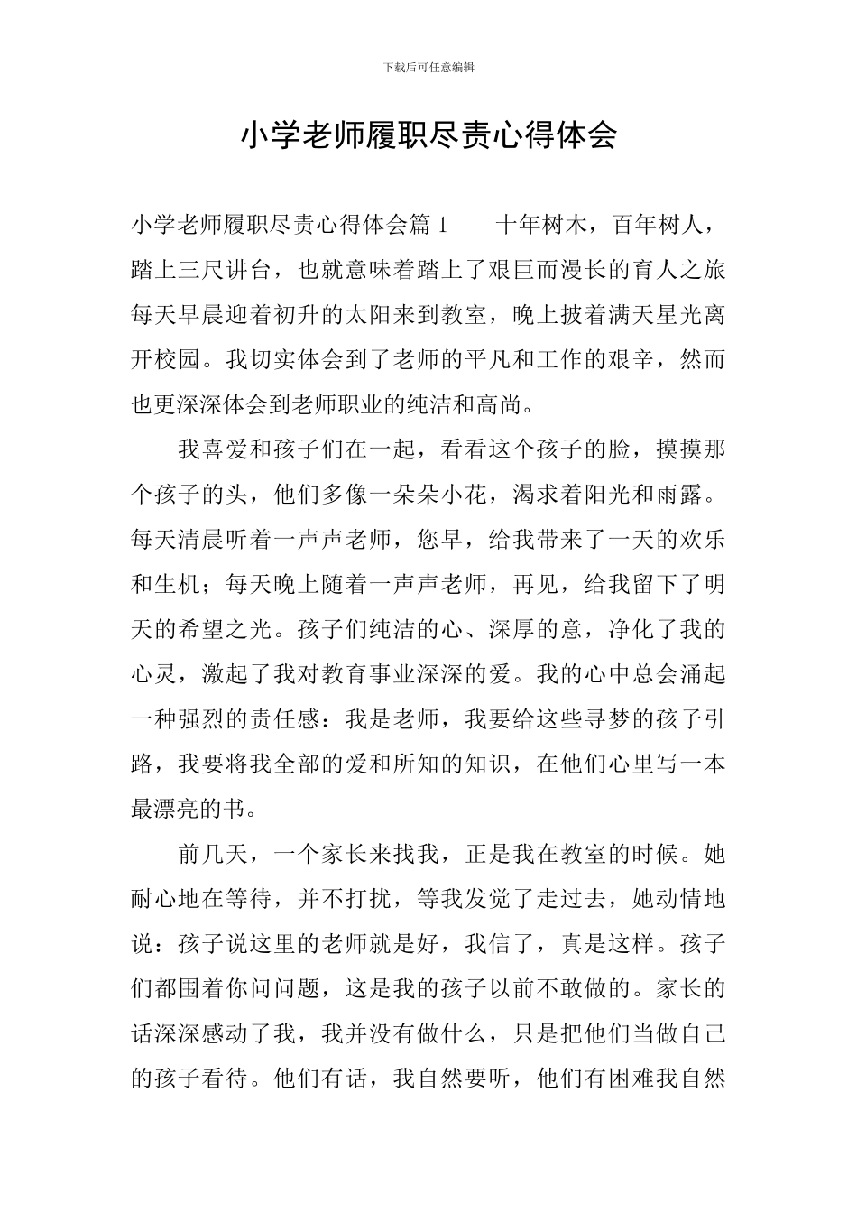小学教师履职尽责心得体会_第1页
