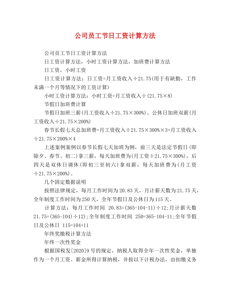 公司员工节日工资计算方法 _第1页