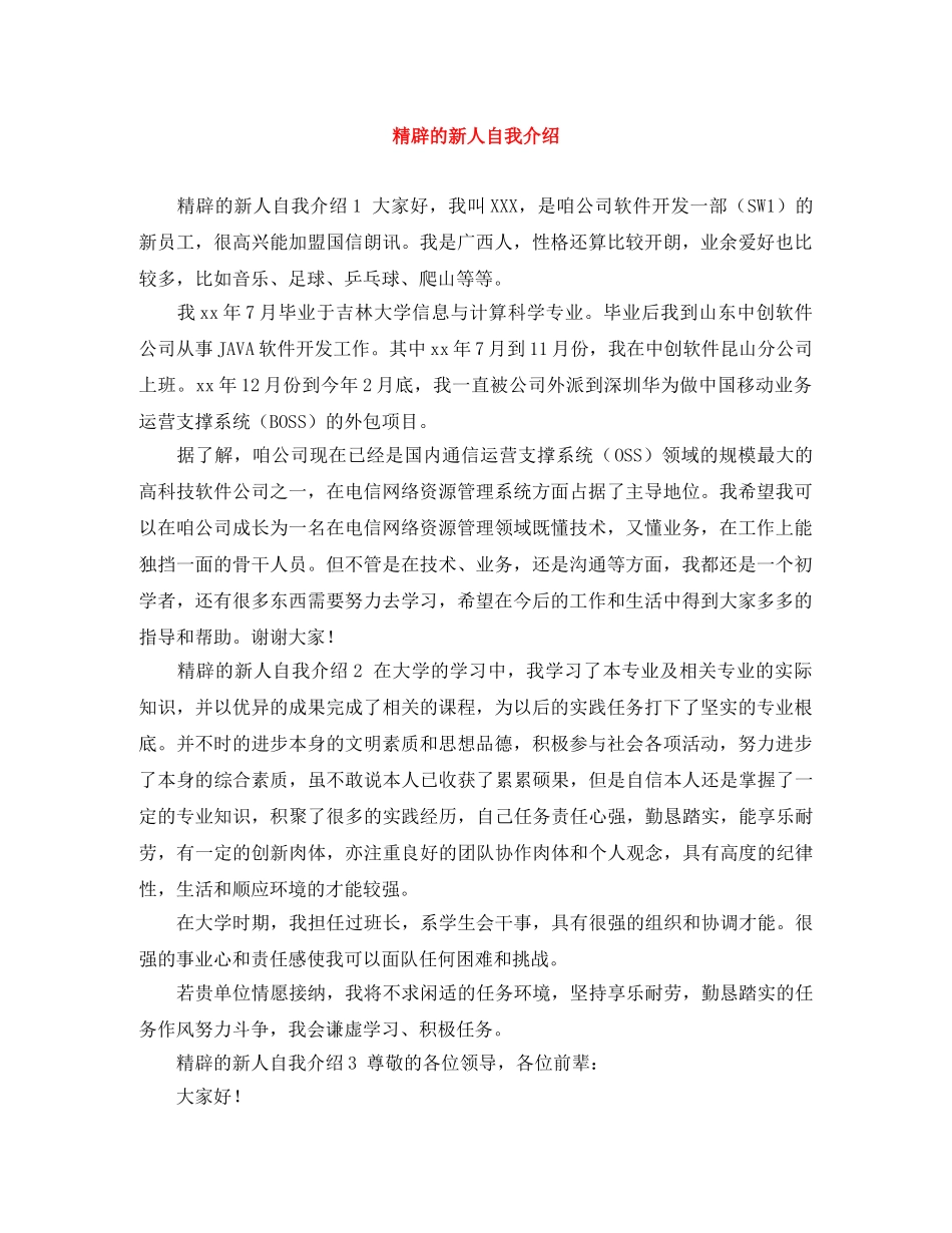 精辟的新人自我介绍 _第1页