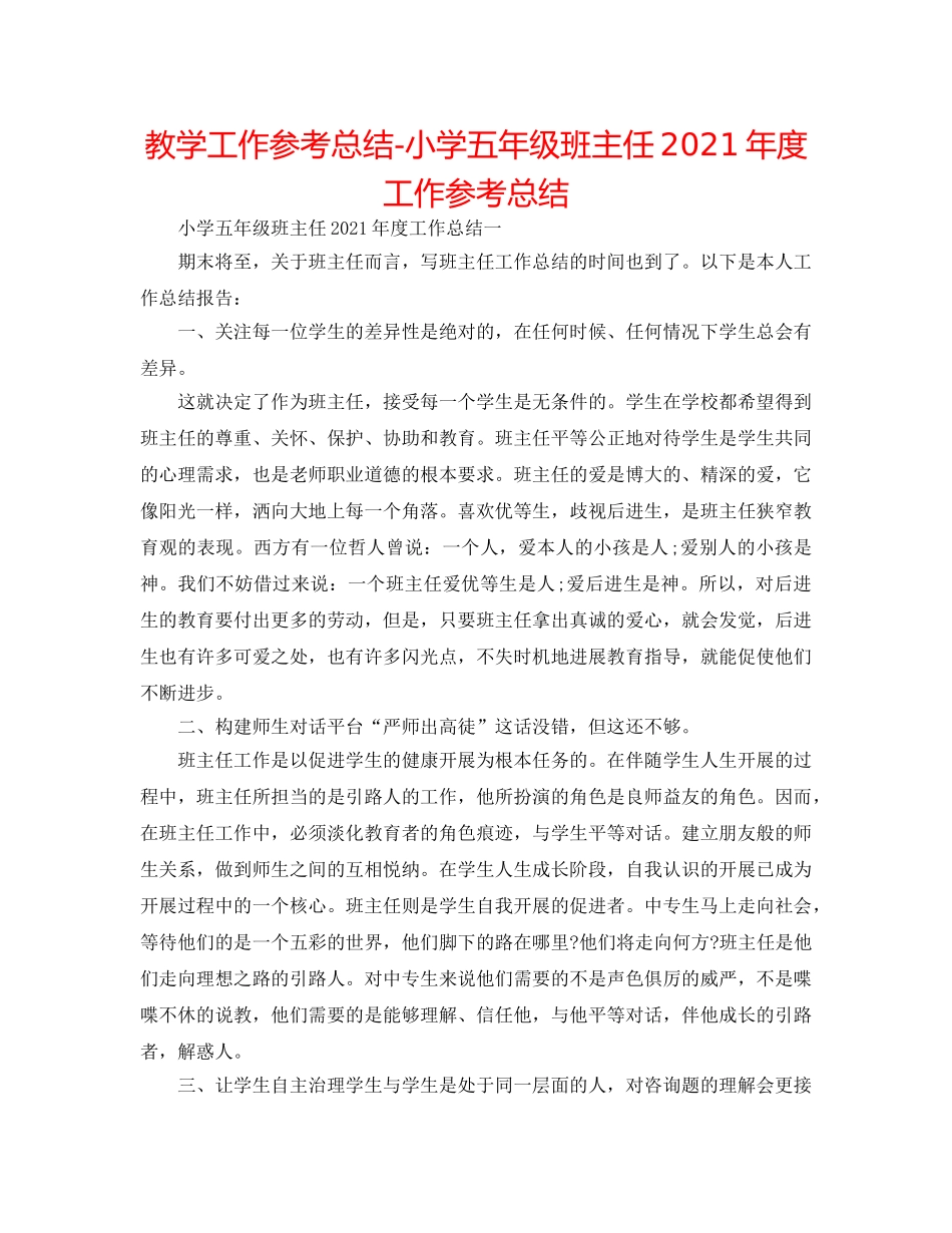教学工作参考总结-小学五年级班主任2024年度工作参考总结 _第1页