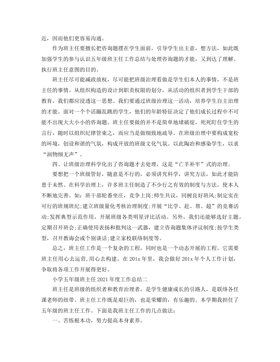 教学工作参考总结-小学五年级班主任2024年度工作参考总结 _第2页