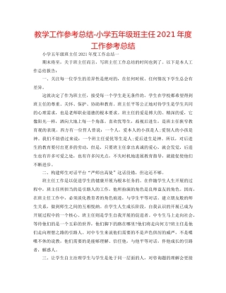 教学工作参考总结-小学五年级班主任2024年度工作参考总结 
