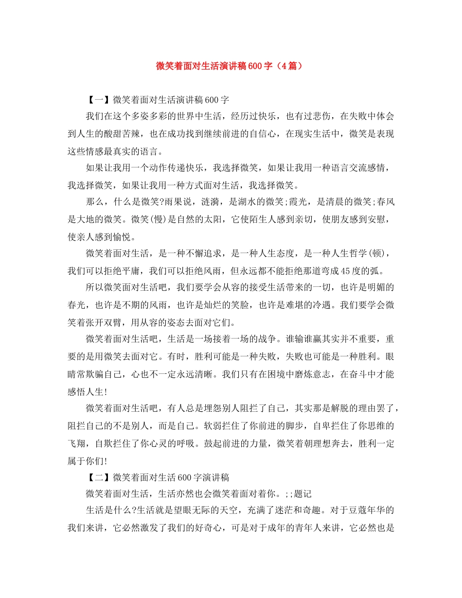 微笑着面对生活演讲稿600字（4篇） _第1页