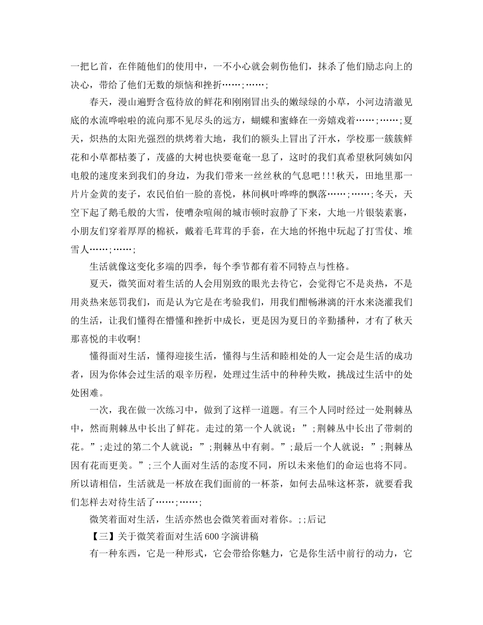 微笑着面对生活演讲稿600字（4篇） _第2页