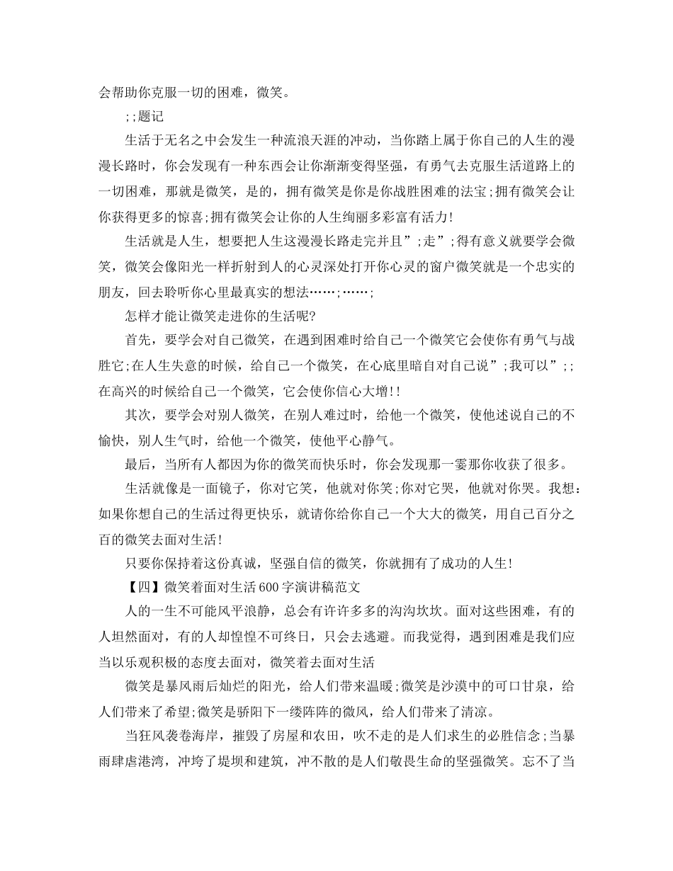 微笑着面对生活演讲稿600字（4篇） _第3页