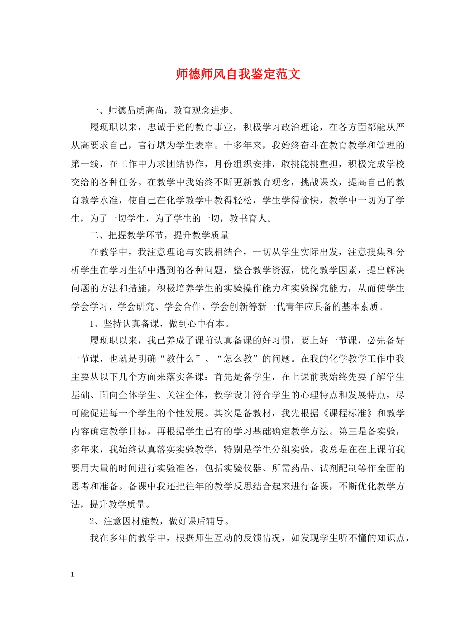 师德师风自我鉴定范文 _第1页