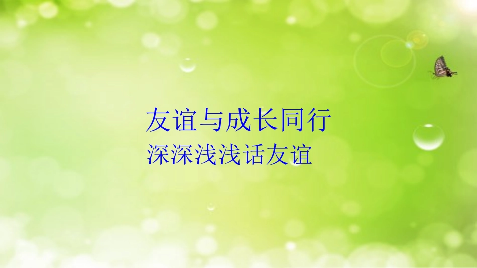 42深深浅浅话友谊_第1页