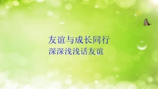 42深深浅浅话友谊