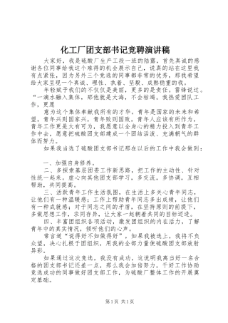 化工厂团支部书记竞聘演讲