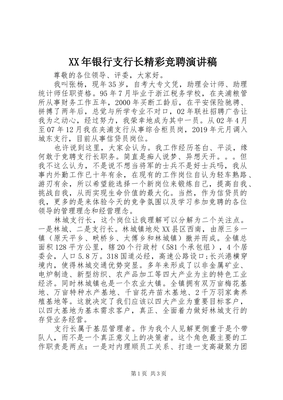 XX年银行支行长精彩竞聘演讲稿范文_第1页