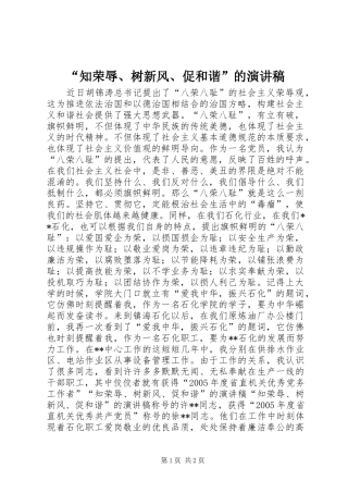 “知荣辱、树新风、促和谐”的演讲致辞稿范文