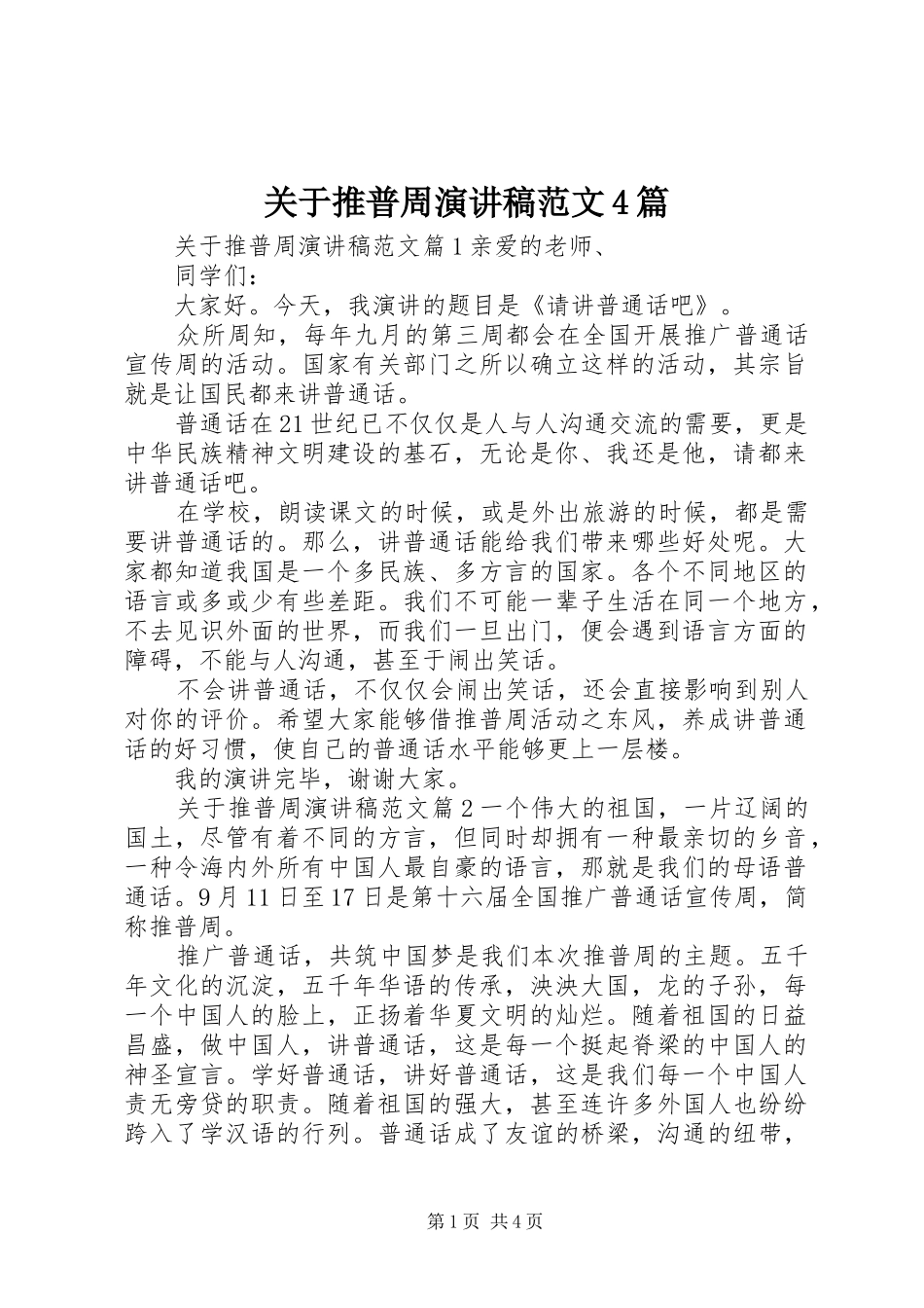 关于推普周演讲致辞范文4篇_第1页