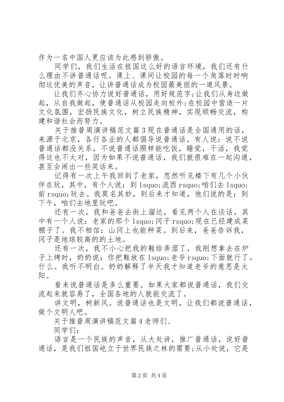 关于推普周演讲致辞范文4篇_第2页