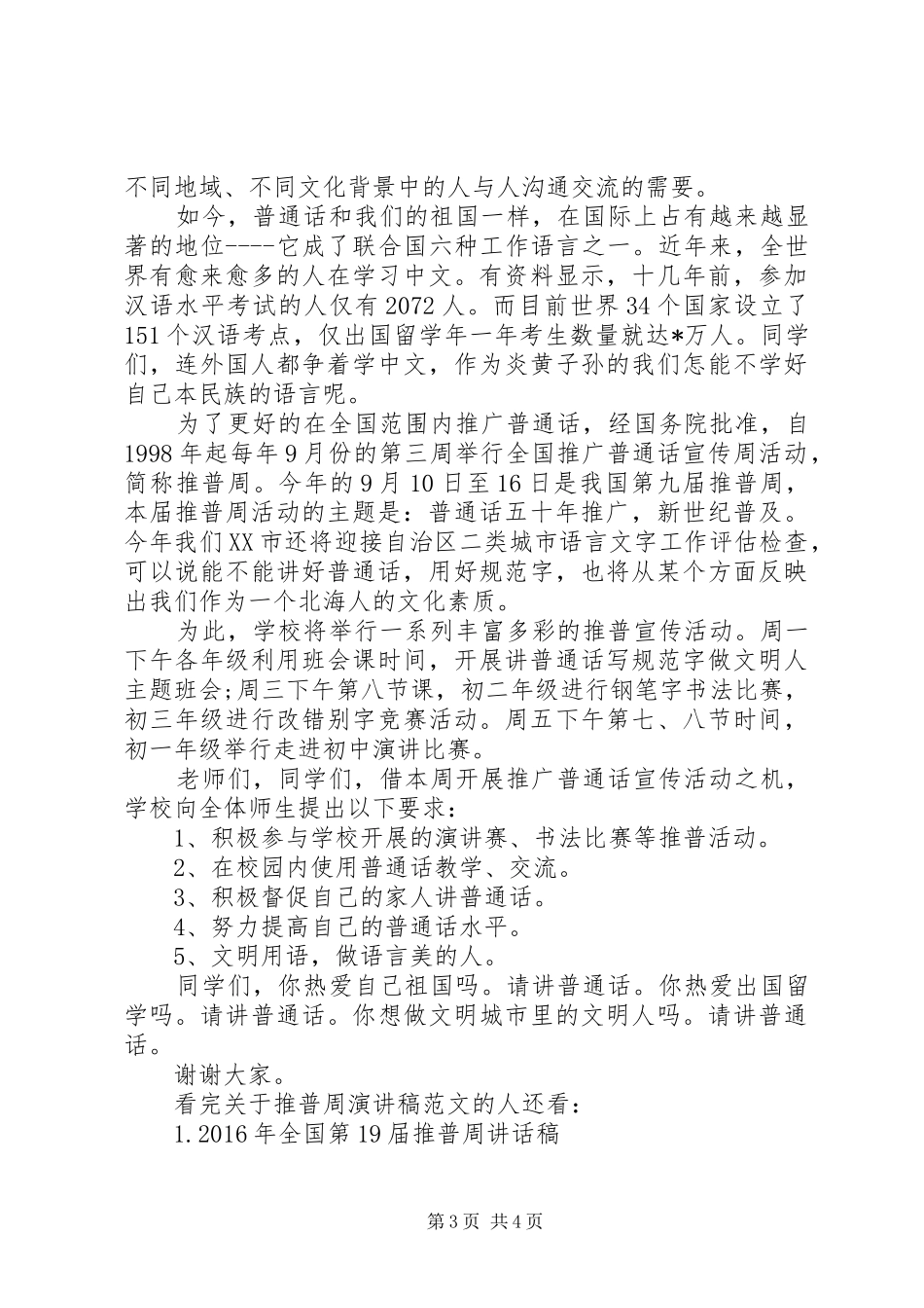 关于推普周演讲致辞范文4篇_第3页