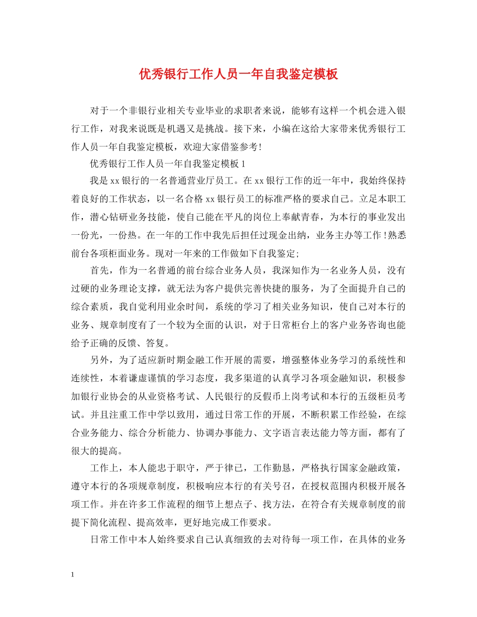 优秀银行工作人员一年自我鉴定模板 _第1页