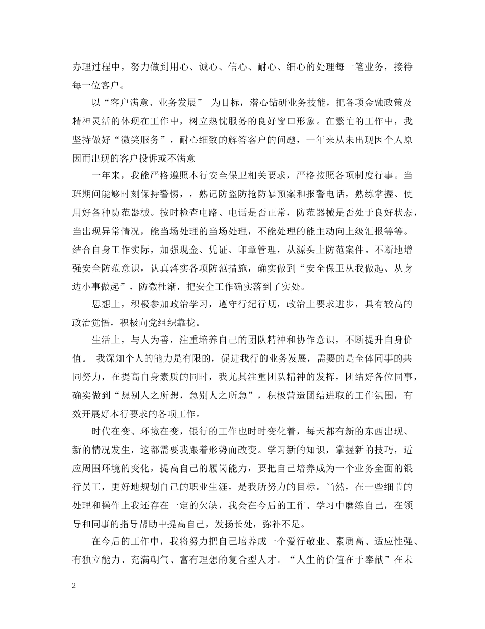 优秀银行工作人员一年自我鉴定模板 _第2页