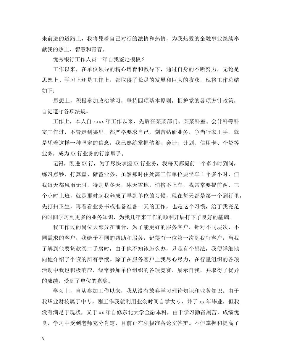 优秀银行工作人员一年自我鉴定模板 _第3页