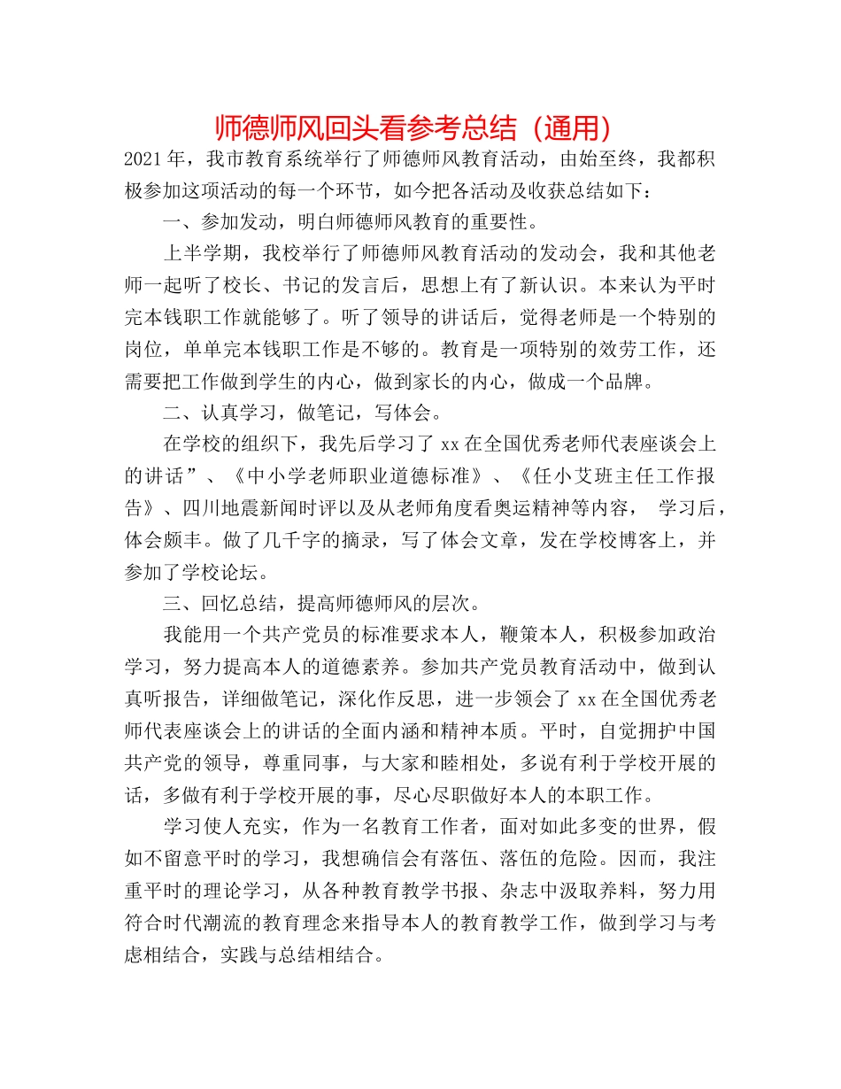 师德师风回头看参考总结（通用） _第1页