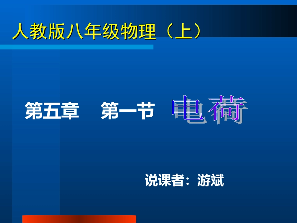 电荷说课课件_第1页