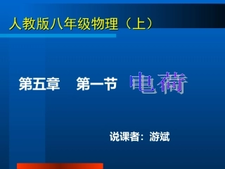 电荷说课课件