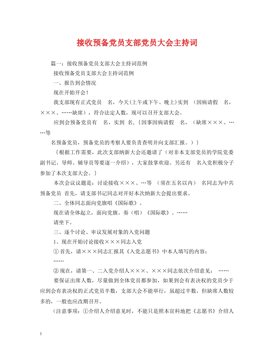 接收预备党员支部党员大会主持词 _第1页
