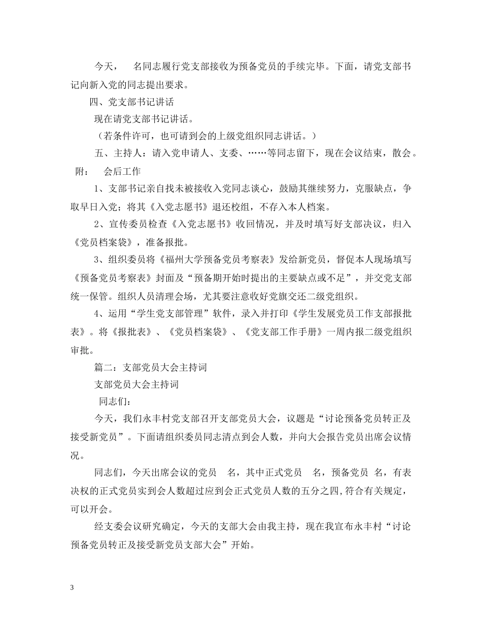 接收预备党员支部党员大会主持词 _第3页