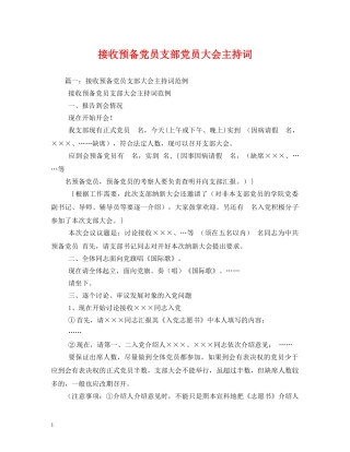 接收预备党员支部党员大会主持词 