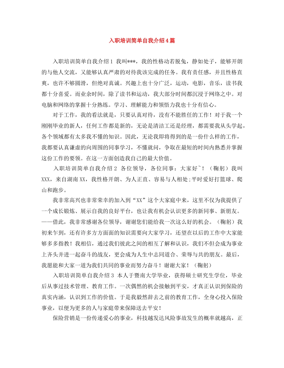 入职培训简单自我介绍4篇 _第1页