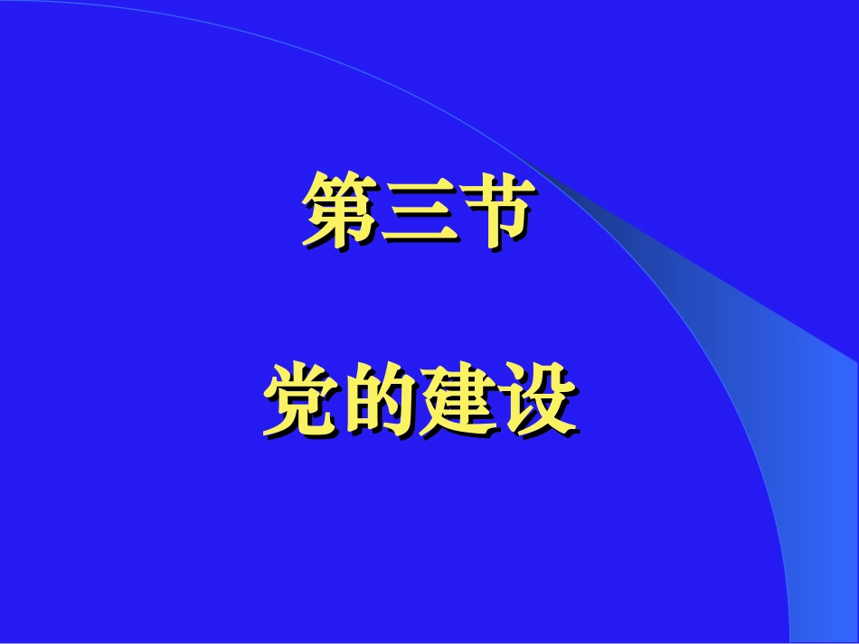 第三节党的建设_第1页