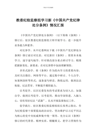 教委纪检监察组学习新《中国共产党纪律处分条例》情况汇报