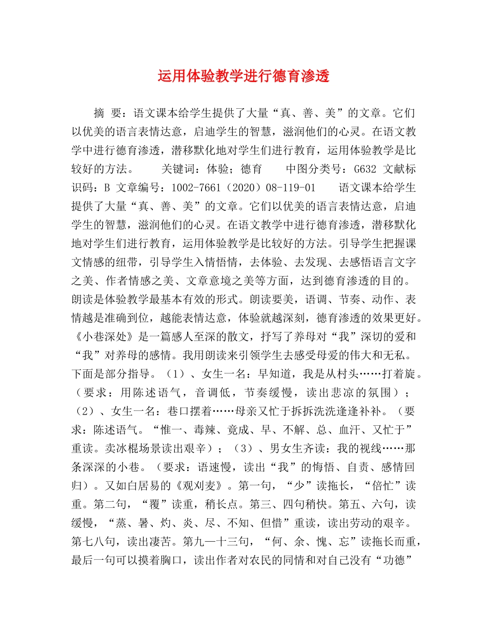 运用体验教学进行德育渗透 _第1页
