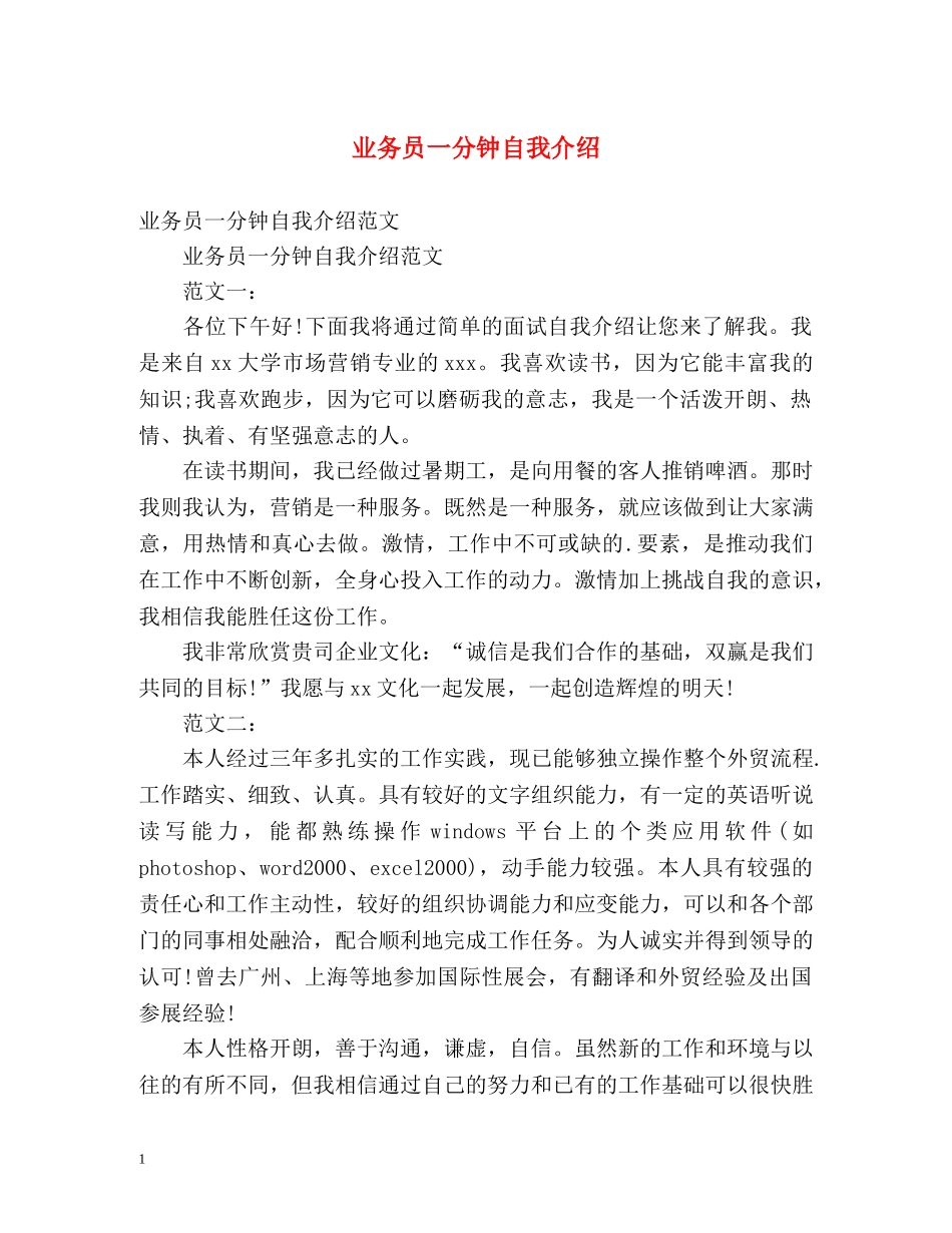业务员一分钟自我介绍 (2) _第1页