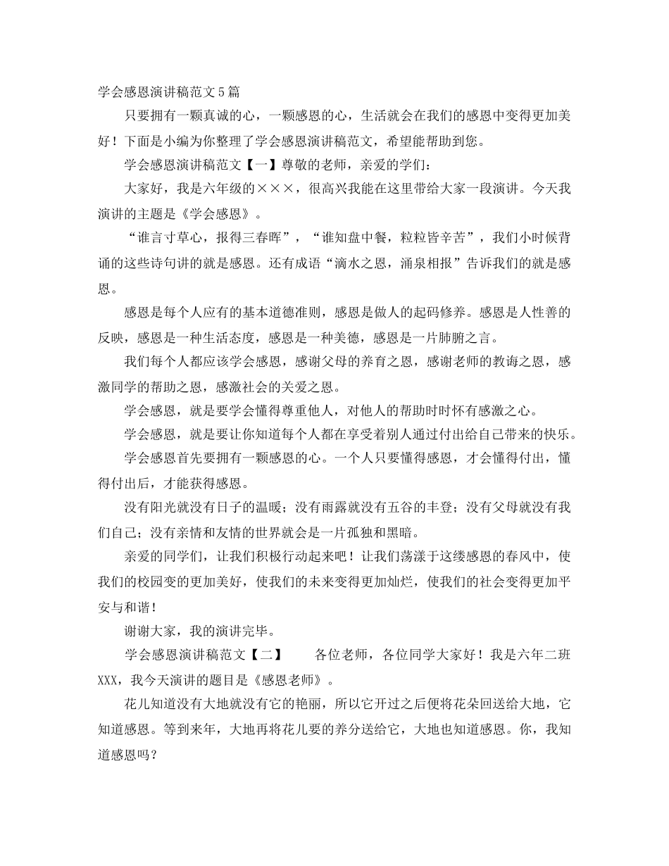 学会感恩演讲稿范文5篇 _第1页