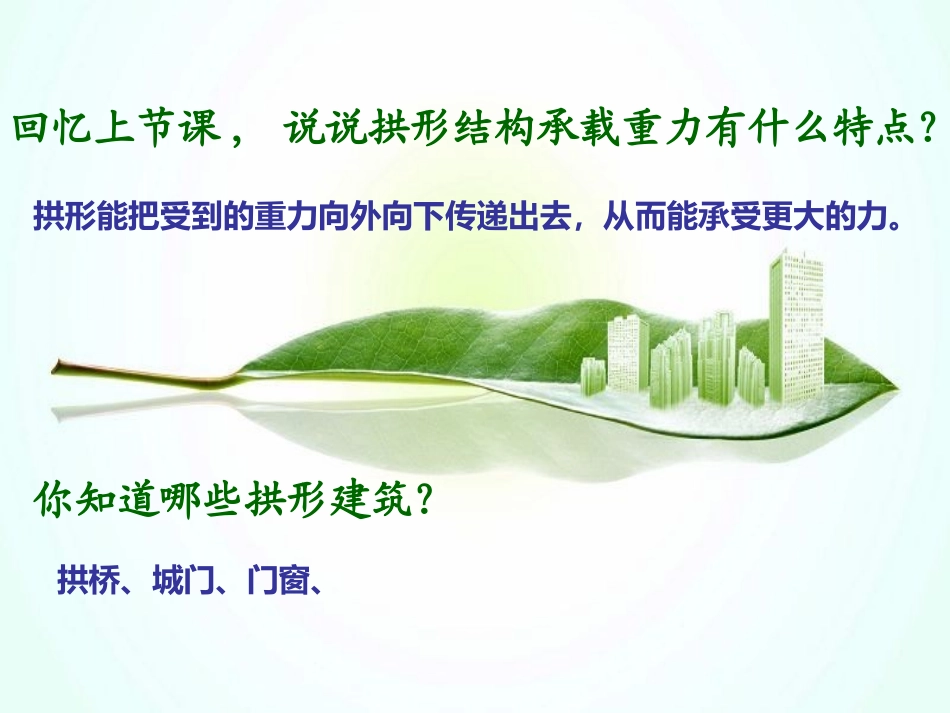 4[1]找拱形课件_第2页