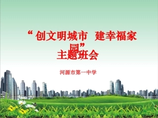 创文明城市建幸福家园