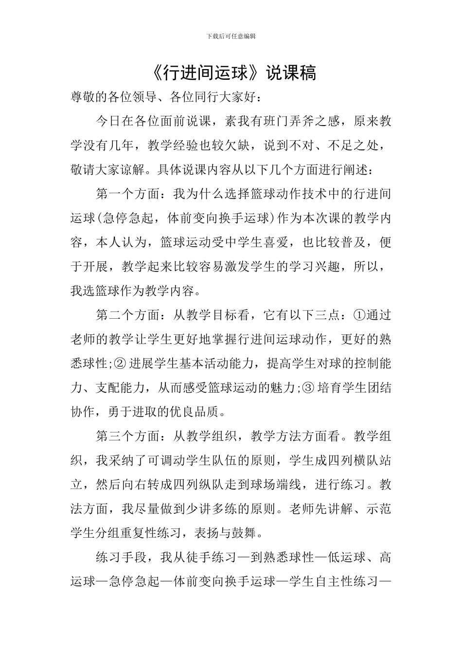 《行进间运球》说课稿_第1页